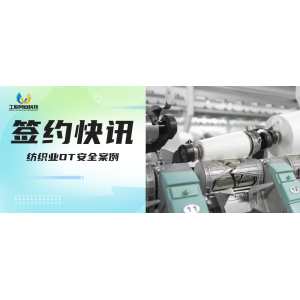 安全案例-纺织行业|全面防护工控系统 工联网安守护计划进行中