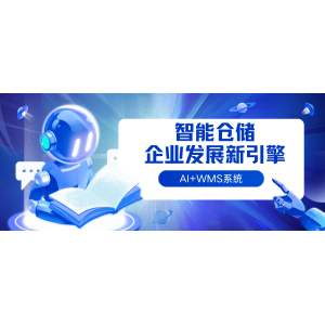 智能仓储丨企业发展新引擎