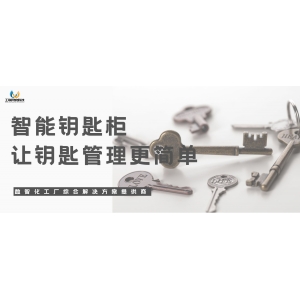 智能钥匙柜丨让钥匙管理更简单
