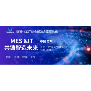 工联网安丨MES &IT 共铸智造未来