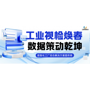 工业视检焕春丨数据策动乾坤