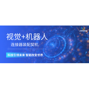视觉 + 机器人丨连接器装配契机
