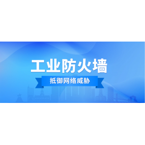 工业防火墙丨抵御网络威胁的坚实堡垒 