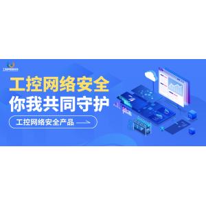 工控网络安全产品