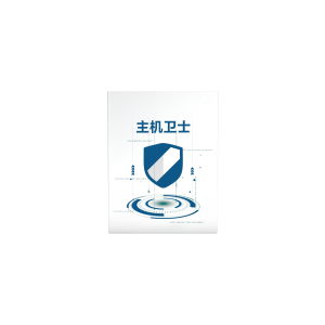 主机卫士